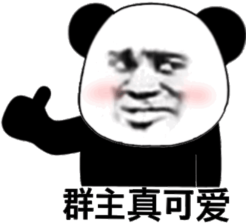 群主真可爱(熊猫头群聊表情包)_群聊_群主_真可_熊猫表情 - 发表情