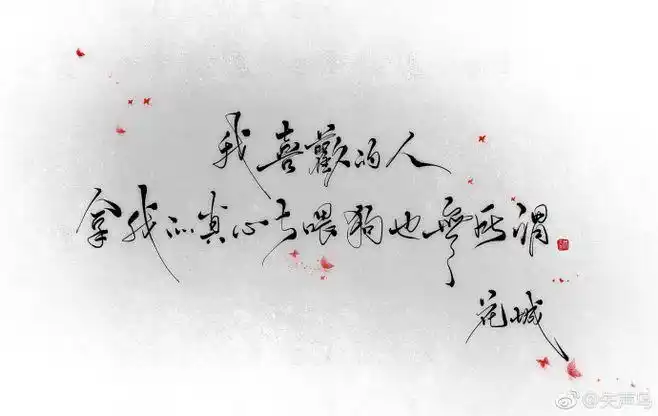 天官赐福# "我喜欢的人,那我的真.