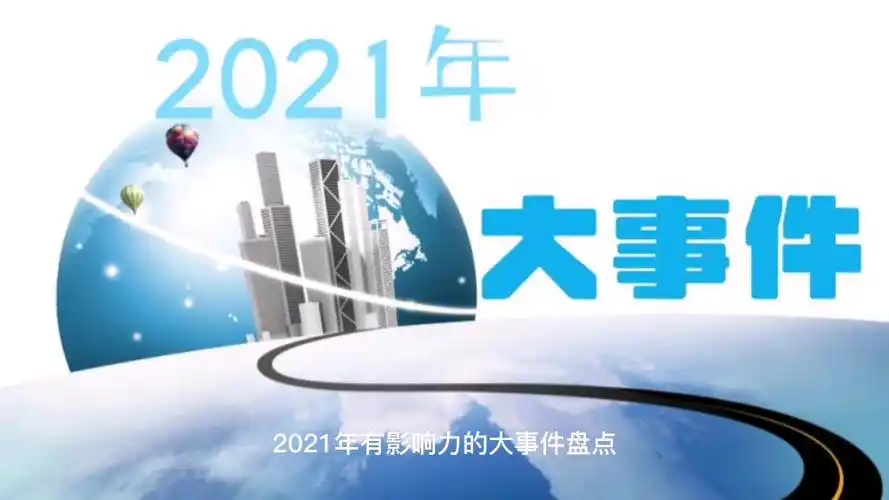 活动作品2021年具有影响力的大事件回顾