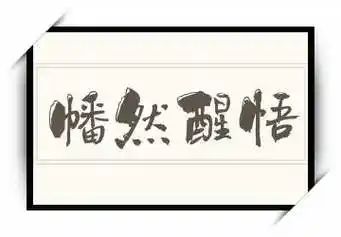 《幡然醒悟》拼音/读音/英文/繁体