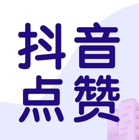 抖音点赞一个多少钱抖音点赞多就能上热门吗