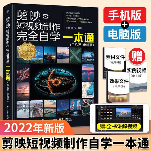 剪映 教程书视频剪辑书籍手机短视频制作剪影视频剪辑的书实用手机版
