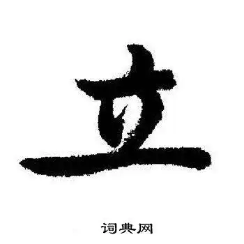 立行书书法字典