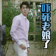 吓死老娘了吃惊小鲜肉恶搞gif动图_动态图_表情包下载_soogif