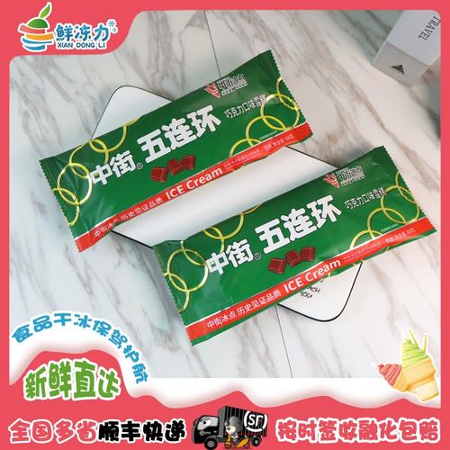 【满75顺丰冷链包邮】25支中街冰点五连环巧克力雪糕冰棍冰淇淋