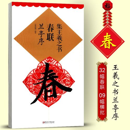 集王羲之行书兰亭序集字春联 王羲之原贴古帖集字对联7言春联系列横批