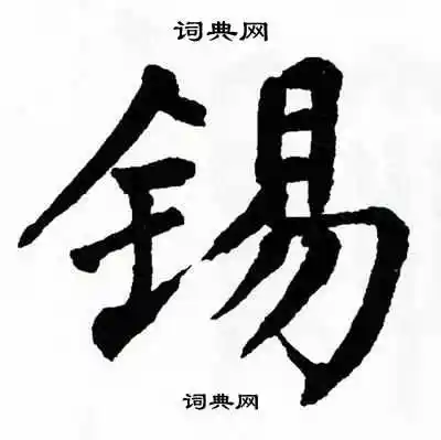 锡怎么写好看锡字的书法写法锡毛笔书法欣赏