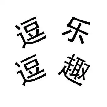 逗乐 em>逗趣 /em>