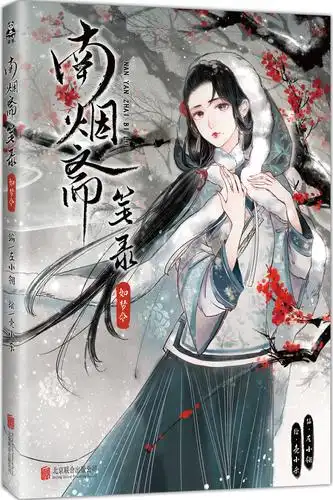 《南烟斋笔录·如梦令》 漫画巨匠姚非拉【读客官方 正版图书】