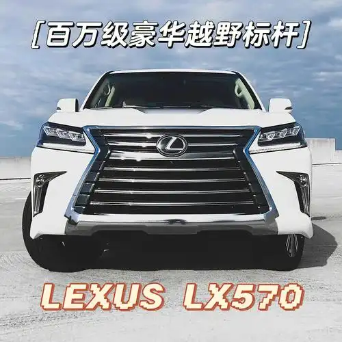 雷克萨斯lx570