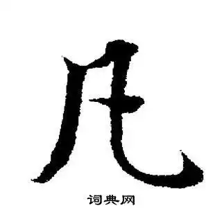 凡楷书书法字典