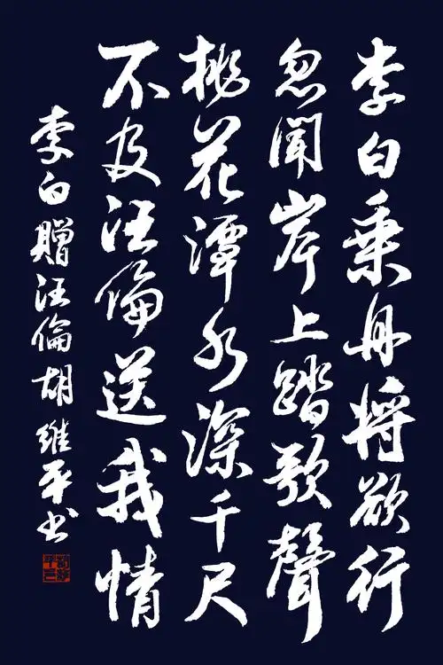 书法名家胡维平草,行,楷,隶,篆李白《赠汪伦》