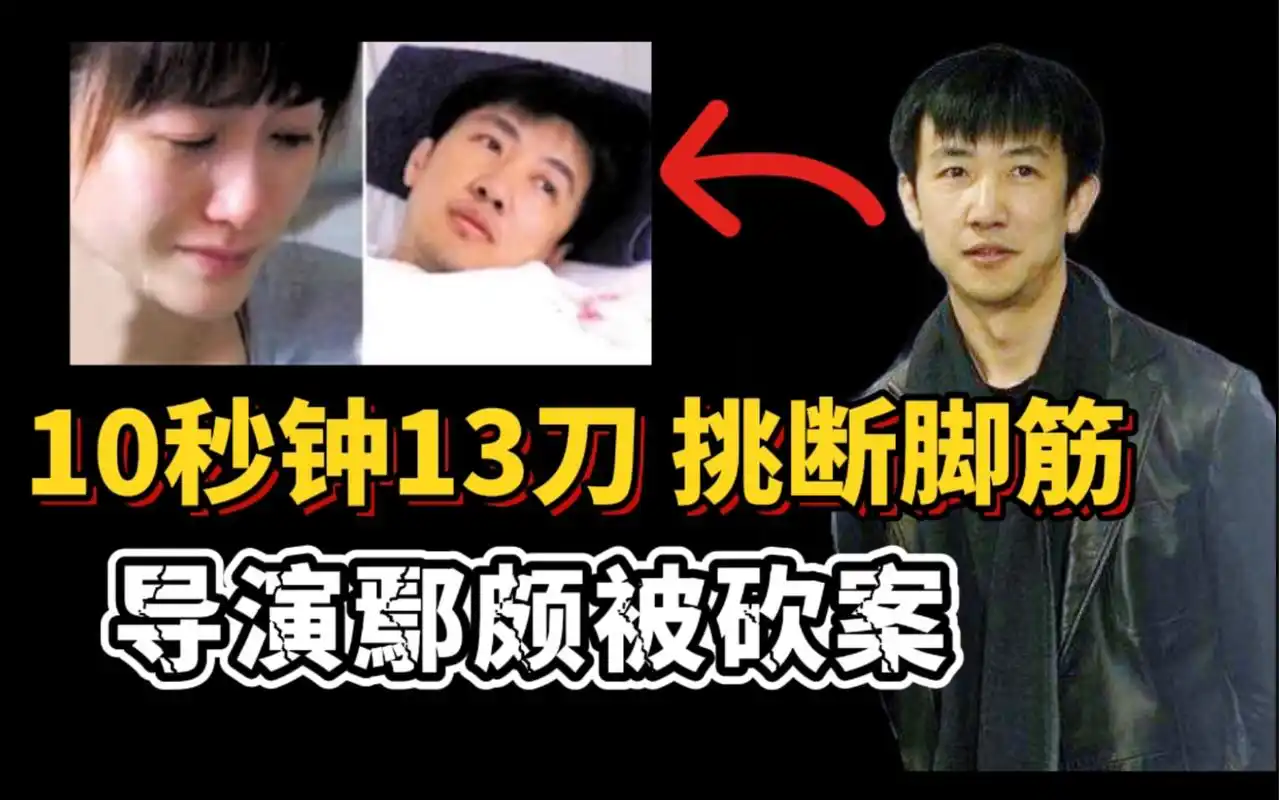 轰动娱乐圈的鄢颇被砍案,10秒钟13刀,脚筋被砍断,为何主使逍遥至今?