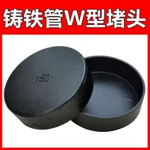 柔性铸铁管w型堵头堵帽管堵dn50 75 100 150下水排水管件接头配件