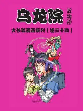 乌龙院:大长篇 34