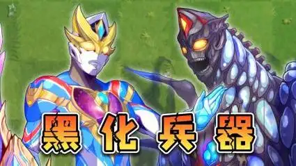 究极兵器泰拉诺伊德黑化了!德凯奥特曼变身与他对战,谁会胜利呢