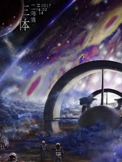 高智必看三体的精美太绝了