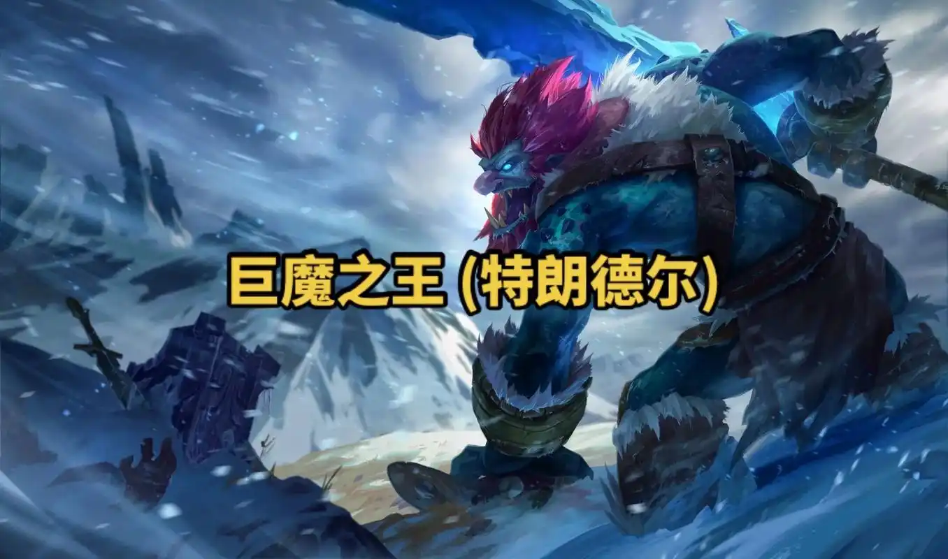 lol英雄联盟第一百三十一期 巨魔之王 (特朗德尔) 4k原 - 抖音
