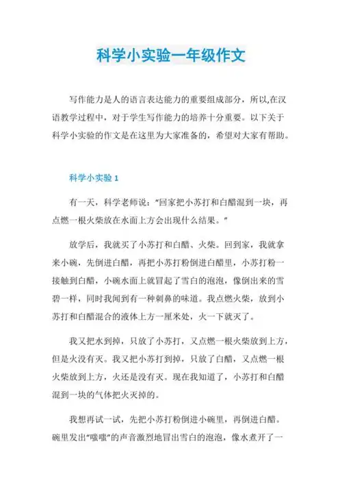 科学小实验一年级作文