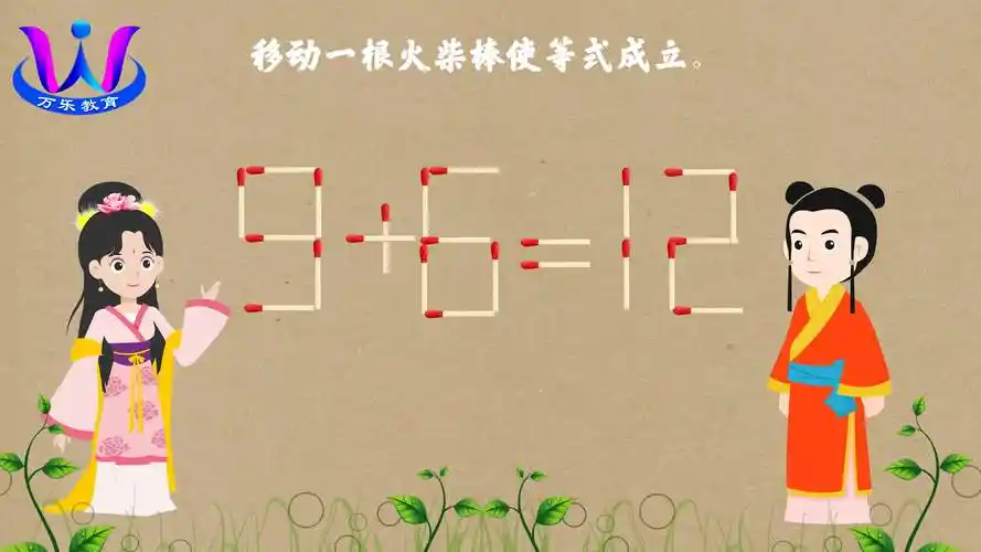 趣味火柴棒数学:4 移动一根火柴棒使等式9 6=12成立