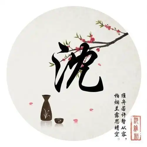 喜欢的朋友可以看文末说明留言设计一大波个性的微信姓氏头像来袭!