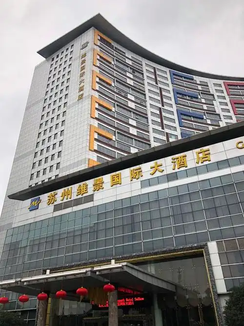苏州维景国际大酒店