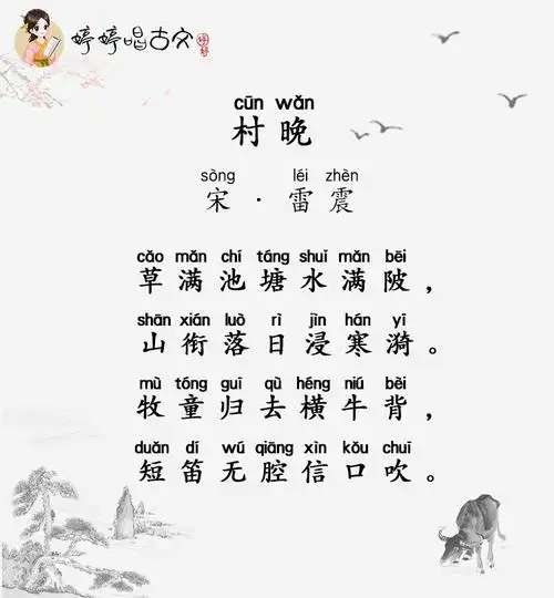 婷婷唱古文-村晚-宋-雷震