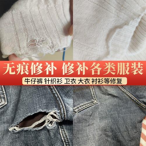 牛仔裤破损补裆补洞毛衣羊毛衫破洞织补衣裤修补无痕手工缝补布贴