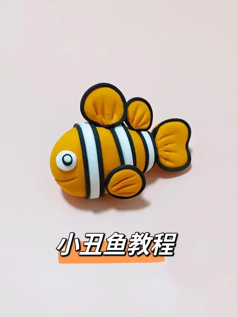小丑鱼教程,粘土手工,认知海洋动物.制作建议: 主体部分需要 - 抖音