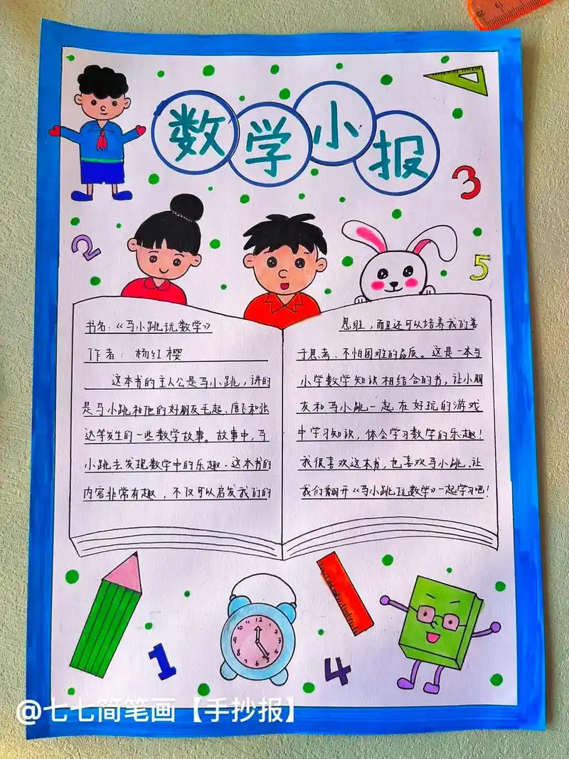 简单又好看小学生数学手抄报.一看就会的#数学小报 #数学手抄 - 抖音