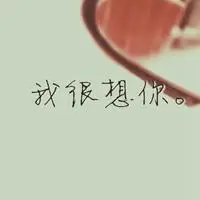 纯文字头像我想你了 我想你了四个字头像_微信头像图片大全
