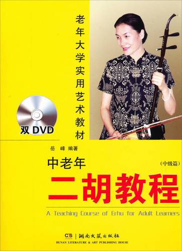 老年大学实用艺术教材:中老年二胡教程(中级篇)