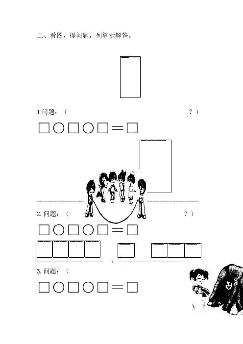 一年级数学看图提问题 - 百度文库