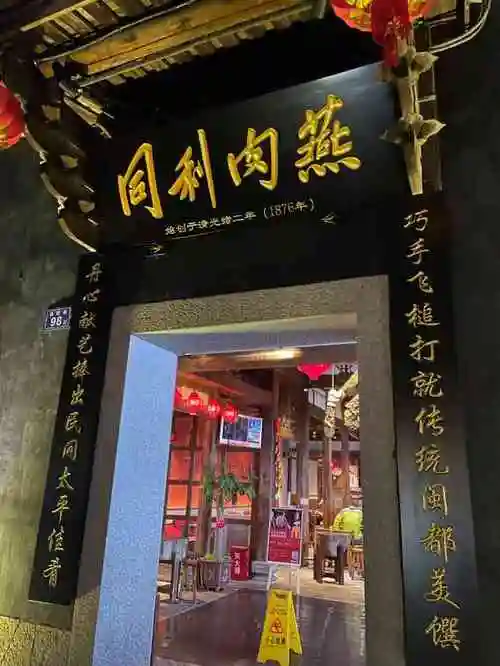 同利肉燕老铺(三坊七巷店)-"今陪朋友到三坊七巷逛逛,周末游客很多,不