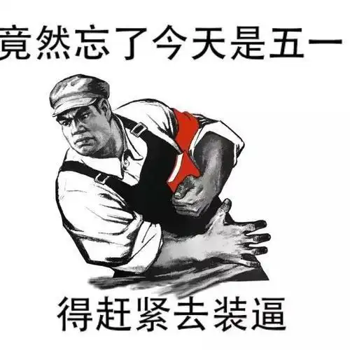 五一劳动节表情包