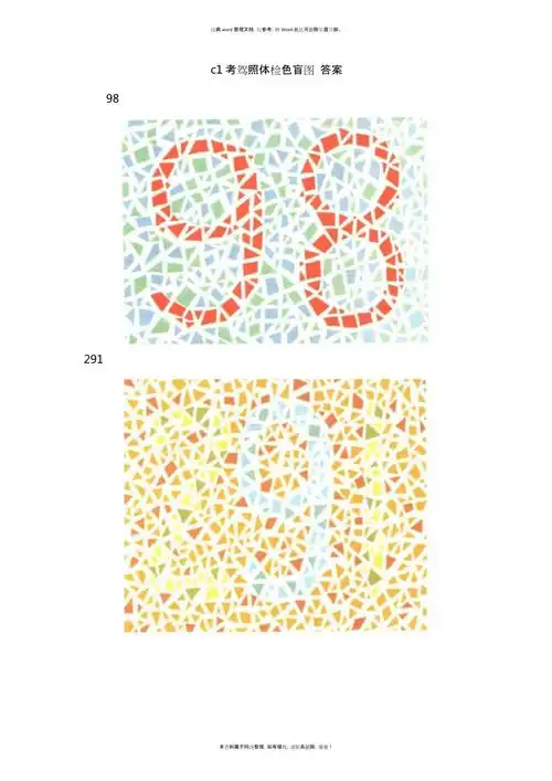 c1考驾照体检色盲图 答案_第1页