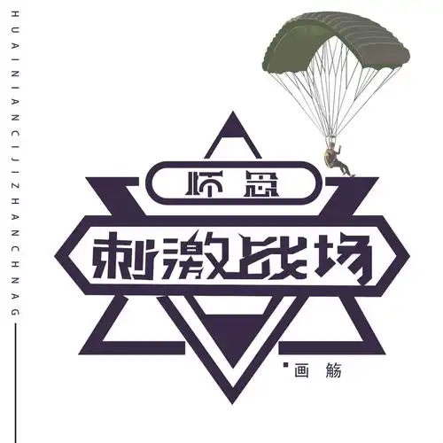 怀念刺激战场_画觞_高音质在线试听_怀念刺激战场歌词|歌曲下载_酷狗