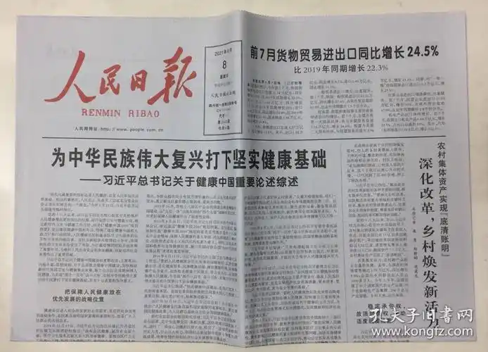 人民日报2021年8月8日星期日第26692期今日8版邮发代号11