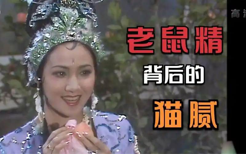 西游记中金鼻白毛老鼠精背后的猫腻