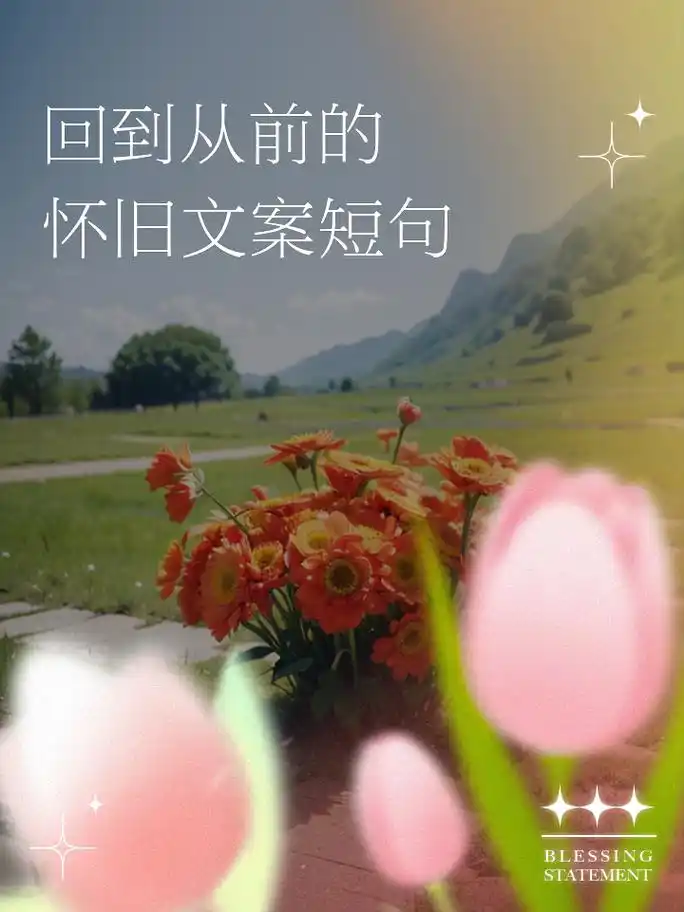 回到从前的怀旧文案短句 1,我怀念那些旧时光,仿佛还能闻到那时的阳光