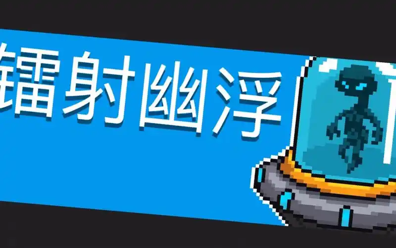 【元气骑士】镭射幽浮:今天又是核平的一天呢