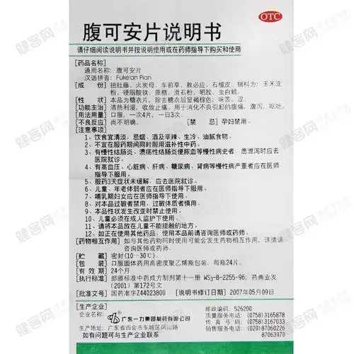 腹可安片(好立康)(腹可安片)_说明书_作用_效果_价格_方舟健客网