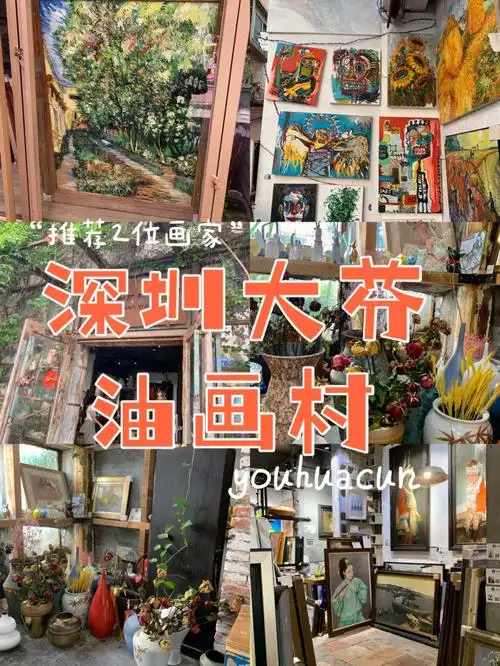 深圳大芬村真实反馈!文末强推宝藏画家!
