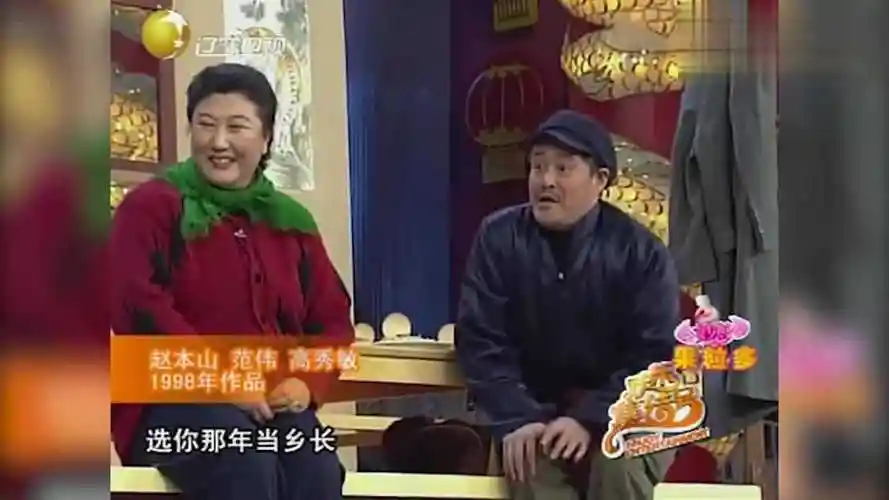 小品《拜年》赵本山高秀敏去乡长家拜年,高秀敏笑声太魔性了