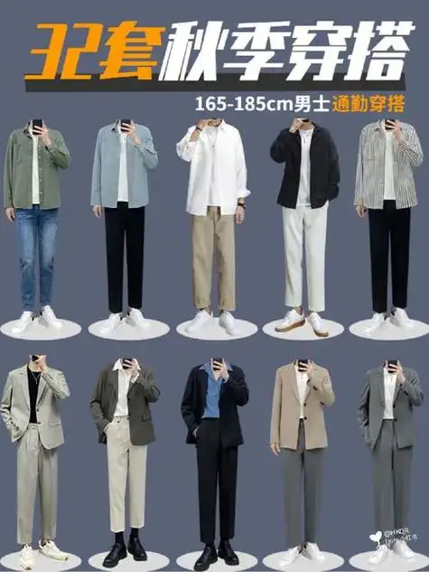 秋季男服装搭配,秋季男装搭配图片大全!