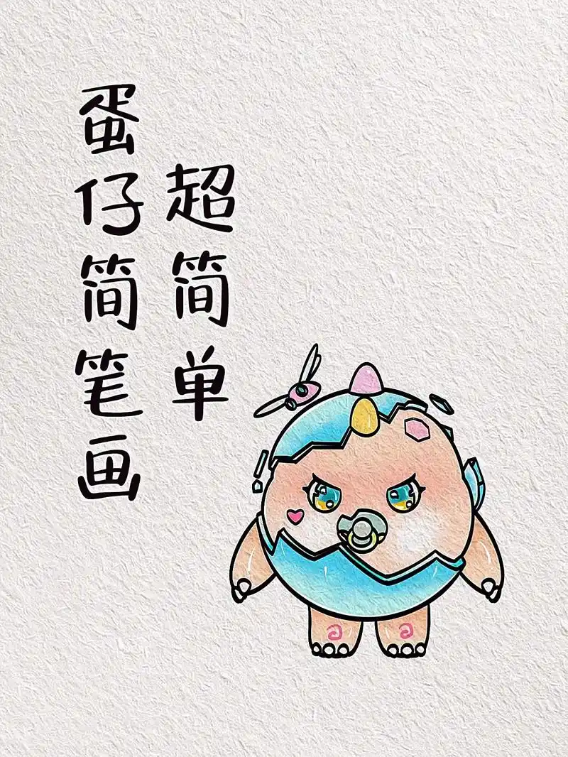 暴龙崽崽闪亮登场～ #暴龙崽崽 #蛋仔派对 #简笔画 #一起 - 抖音