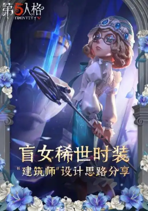 第五人格官方公布盲女金皮"建筑师"设计思路,美轮美奂太赞了