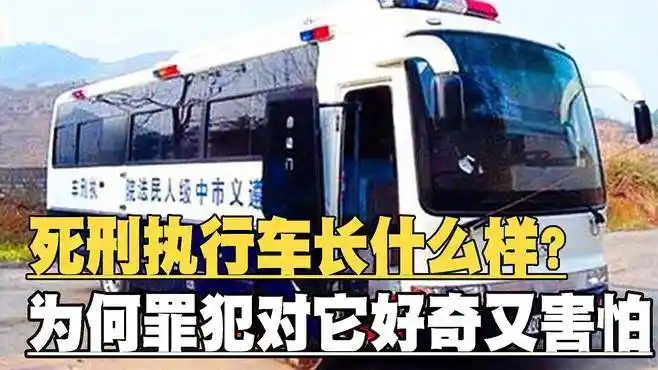 死刑执行车长什么样为何罪犯对它既好奇又害怕?