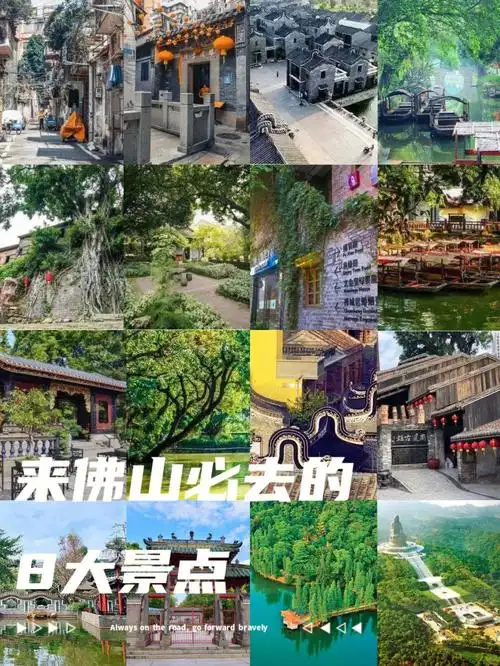 于是盘点了一下佛山有哪些好玩的景点,帮大家整理好啦~快96住收藏.