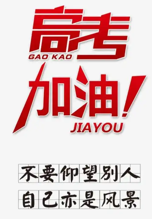 高考结束幽默句子经典励志带幽默句子